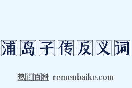 浦岛子传反义词是什么意思的图片